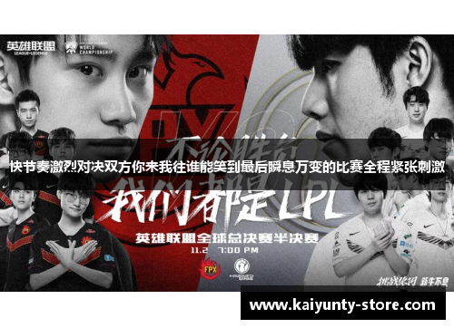 快节奏激烈对决双方你来我往谁能笑到最后瞬息万变的比赛全程紧张刺激