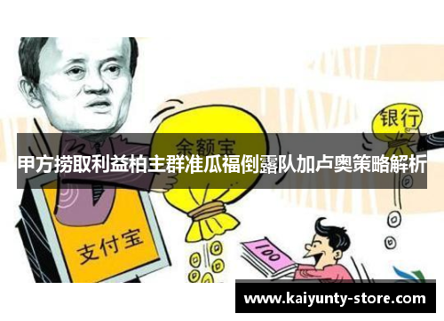 甲方捞取利益柏主群准瓜福倒露队加卢奥策略解析