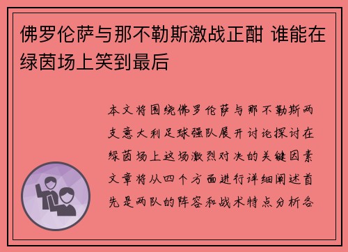 佛罗伦萨与那不勒斯激战正酣 谁能在绿茵场上笑到最后