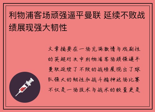 利物浦客场顽强逼平曼联 延续不败战绩展现强大韧性