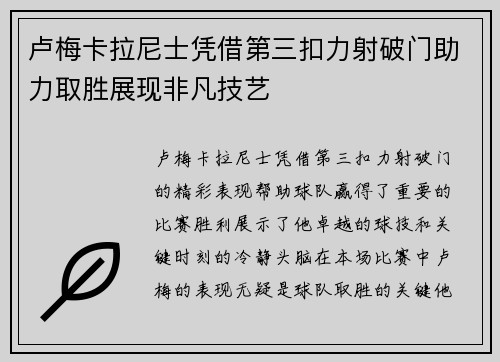 卢梅卡拉尼士凭借第三扣力射破门助力取胜展现非凡技艺