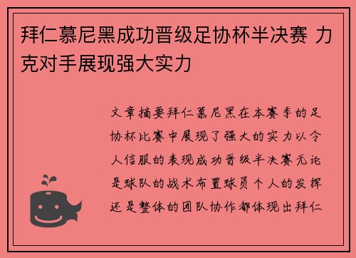 拜仁慕尼黑成功晋级足协杯半决赛 力克对手展现强大实力
