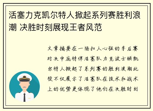 活塞力克凯尔特人掀起系列赛胜利浪潮 决胜时刻展现王者风范