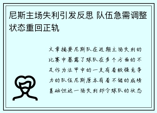 尼斯主场失利引发反思 队伍急需调整状态重回正轨