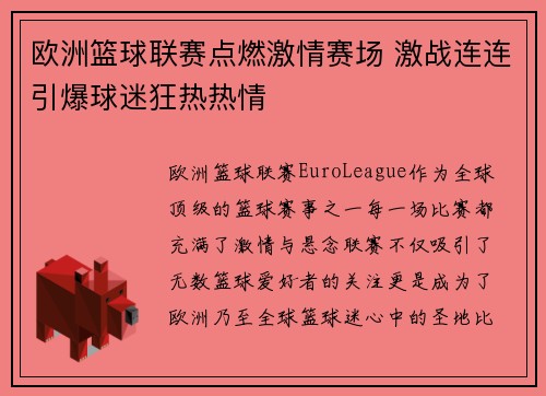 欧洲篮球联赛点燃激情赛场 激战连连引爆球迷狂热热情