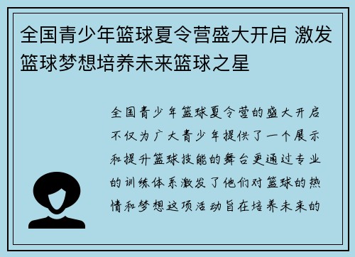全国青少年篮球夏令营盛大开启 激发篮球梦想培养未来篮球之星