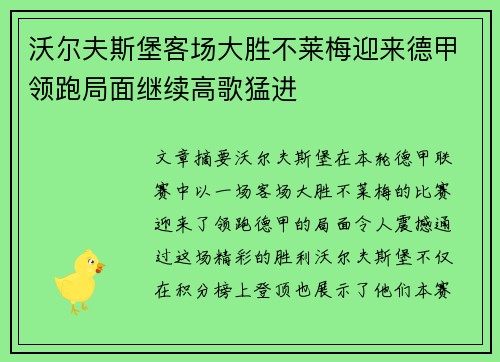 沃尔夫斯堡客场大胜不莱梅迎来德甲领跑局面继续高歌猛进