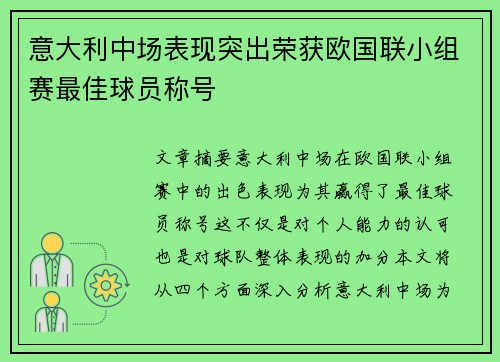 意大利中场表现突出荣获欧国联小组赛最佳球员称号