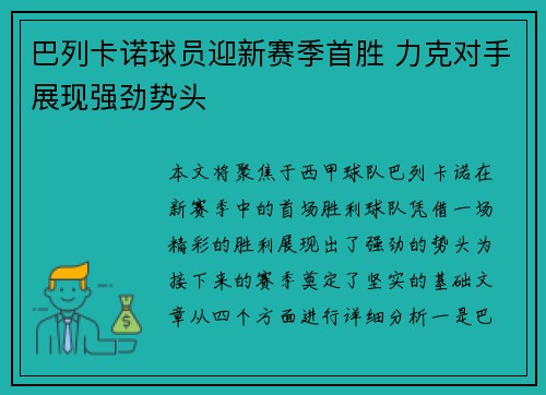 巴列卡诺球员迎新赛季首胜 力克对手展现强劲势头