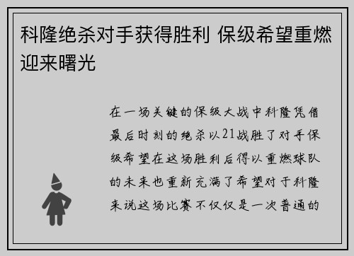 科隆绝杀对手获得胜利 保级希望重燃迎来曙光