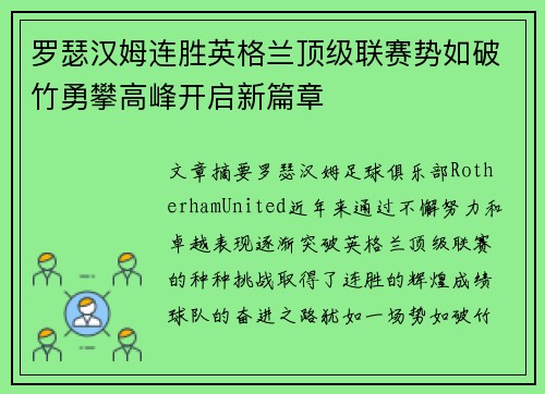 罗瑟汉姆连胜英格兰顶级联赛势如破竹勇攀高峰开启新篇章