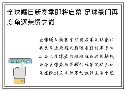全球瞩目新赛季即将启幕 足球豪门再度角逐荣耀之巅