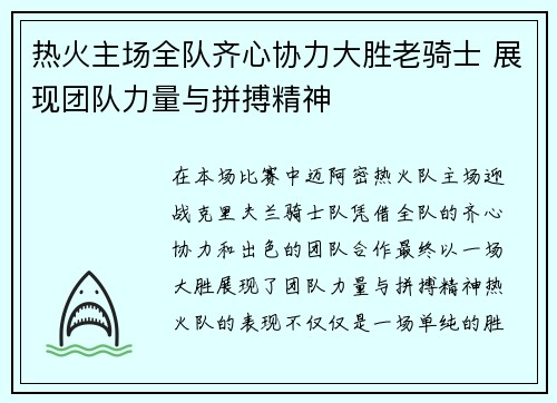 热火主场全队齐心协力大胜老骑士 展现团队力量与拼搏精神