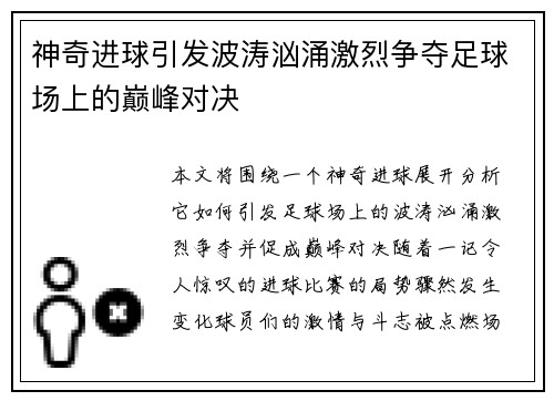 神奇进球引发波涛汹涌激烈争夺足球场上的巅峰对决