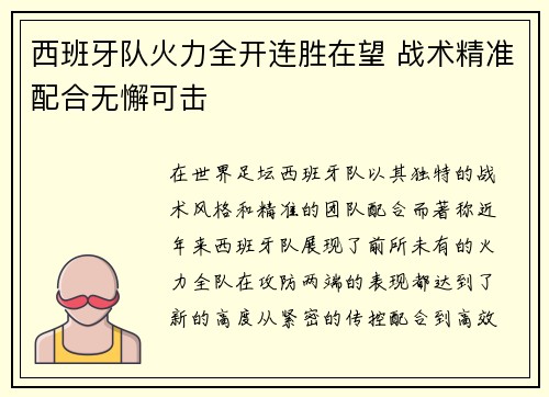 西班牙队火力全开连胜在望 战术精准配合无懈可击