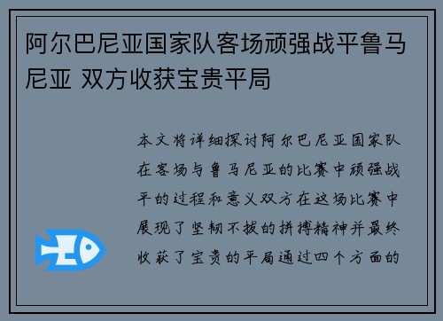 阿尔巴尼亚国家队客场顽强战平鲁马尼亚 双方收获宝贵平局