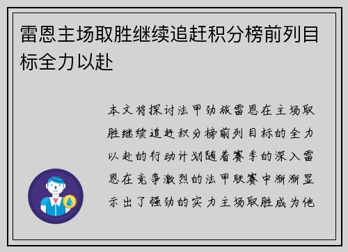 雷恩主场取胜继续追赶积分榜前列目标全力以赴