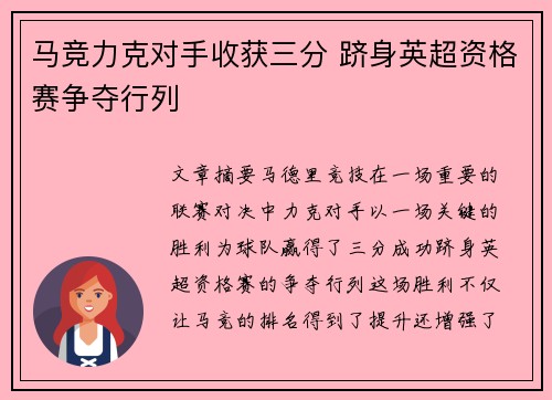 马竞力克对手收获三分 跻身英超资格赛争夺行列
