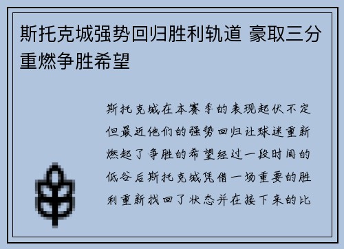 斯托克城强势回归胜利轨道 豪取三分重燃争胜希望