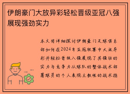 伊朗豪门大放异彩轻松晋级亚冠八强展现强劲实力