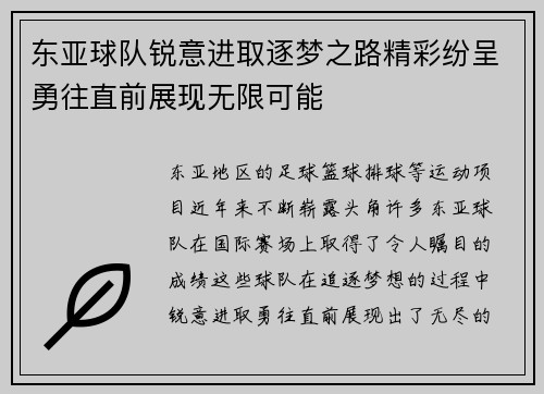 东亚球队锐意进取逐梦之路精彩纷呈勇往直前展现无限可能