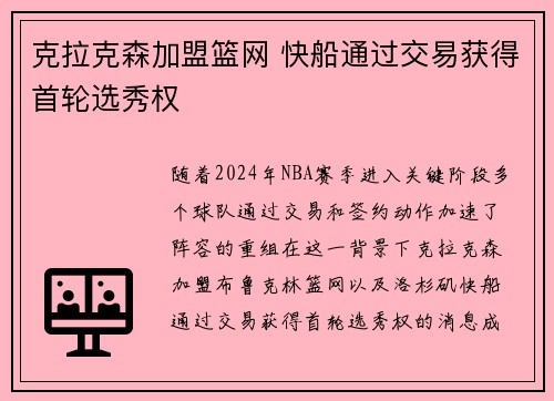 克拉克森加盟篮网 快船通过交易获得首轮选秀权