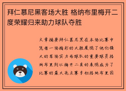 拜仁慕尼黑客场大胜 格纳布里梅开二度荣耀归来助力球队夺胜