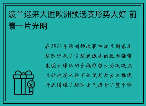 波兰迎来大胜欧洲预选赛形势大好 前景一片光明