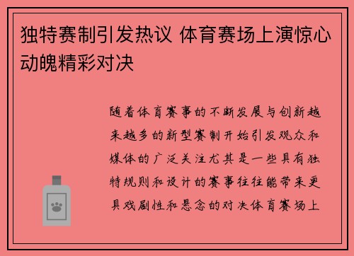 独特赛制引发热议 体育赛场上演惊心动魄精彩对决