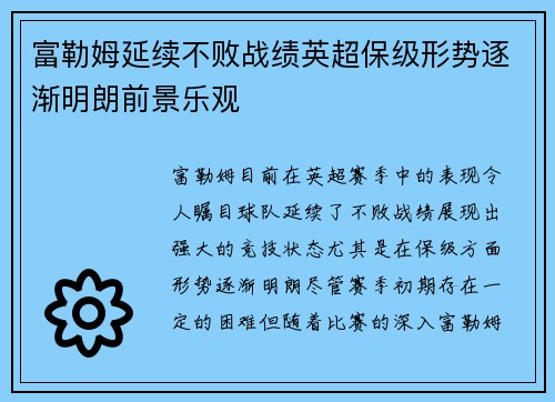 富勒姆延续不败战绩英超保级形势逐渐明朗前景乐观