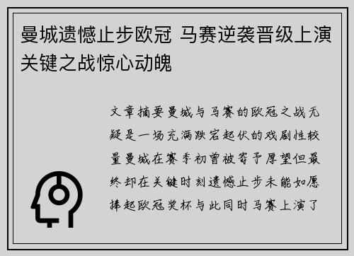 曼城遗憾止步欧冠 马赛逆袭晋级上演关键之战惊心动魄