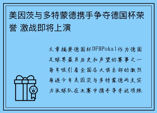 美因茨与多特蒙德携手争夺德国杯荣誉 激战即将上演