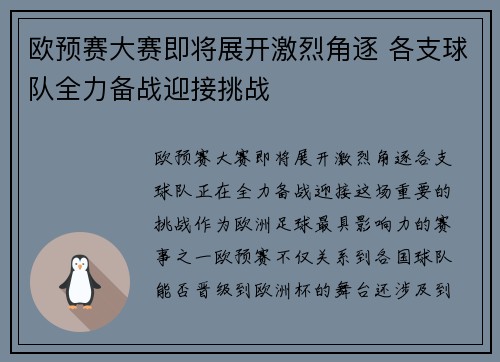 欧预赛大赛即将展开激烈角逐 各支球队全力备战迎接挑战