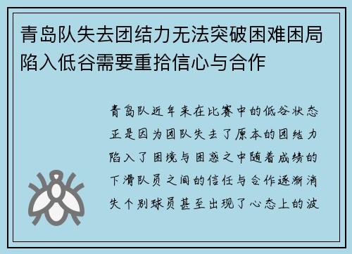 青岛队失去团结力无法突破困难困局陷入低谷需要重拾信心与合作