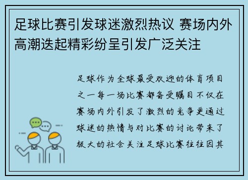 足球比赛引发球迷激烈热议 赛场内外高潮迭起精彩纷呈引发广泛关注