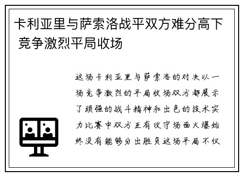 卡利亚里与萨索洛战平双方难分高下 竞争激烈平局收场