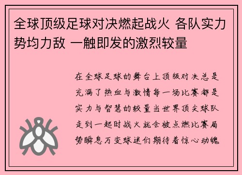 全球顶级足球对决燃起战火 各队实力势均力敌 一触即发的激烈较量