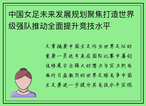 中国女足未来发展规划聚焦打造世界级强队推动全面提升竞技水平