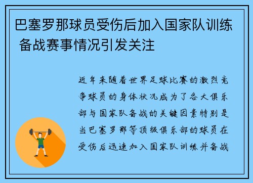 巴塞罗那球员受伤后加入国家队训练 备战赛事情况引发关注