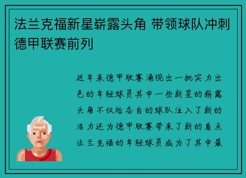 法兰克福新星崭露头角 带领球队冲刺德甲联赛前列