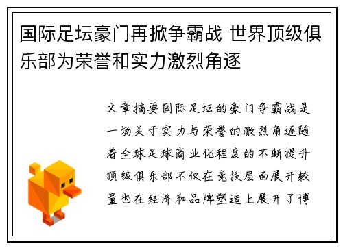 国际足坛豪门再掀争霸战 世界顶级俱乐部为荣誉和实力激烈角逐