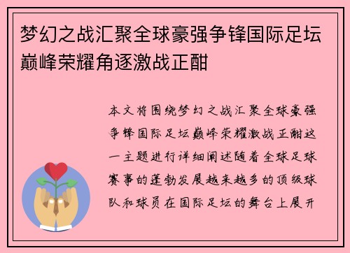 梦幻之战汇聚全球豪强争锋国际足坛巅峰荣耀角逐激战正酣