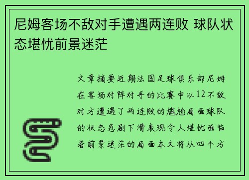 尼姆客场不敌对手遭遇两连败 球队状态堪忧前景迷茫