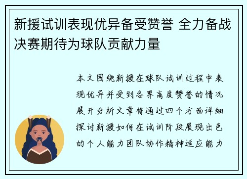 新援试训表现优异备受赞誉 全力备战决赛期待为球队贡献力量