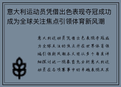 意大利运动员凭借出色表现夺冠成功成为全球关注焦点引领体育新风潮