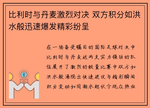 比利时与丹麦激烈对决 双方积分如洪水般迅速爆发精彩纷呈