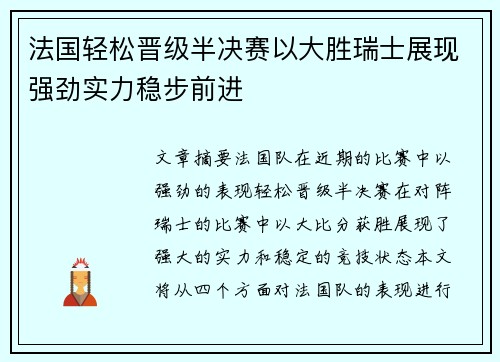 法国轻松晋级半决赛以大胜瑞士展现强劲实力稳步前进