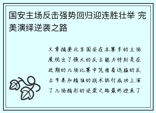 国安主场反击强势回归迎连胜壮举 完美演绎逆袭之路