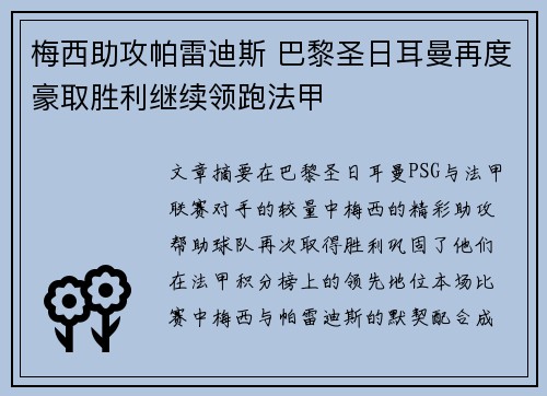 梅西助攻帕雷迪斯 巴黎圣日耳曼再度豪取胜利继续领跑法甲