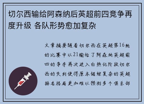 切尔西输给阿森纳后英超前四竞争再度升级 各队形势愈加复杂